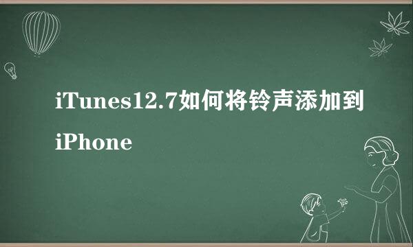 iTunes12.7如何将铃声添加到iPhone