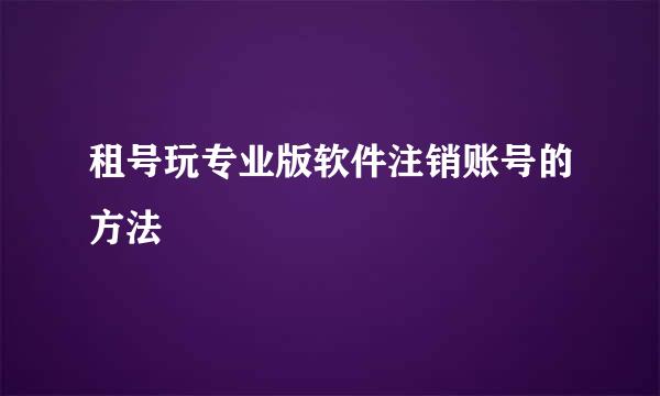 租号玩专业版软件注销账号的方法