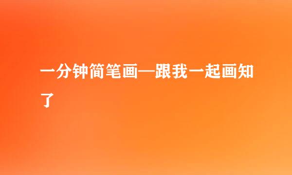 一分钟简笔画—跟我一起画知了