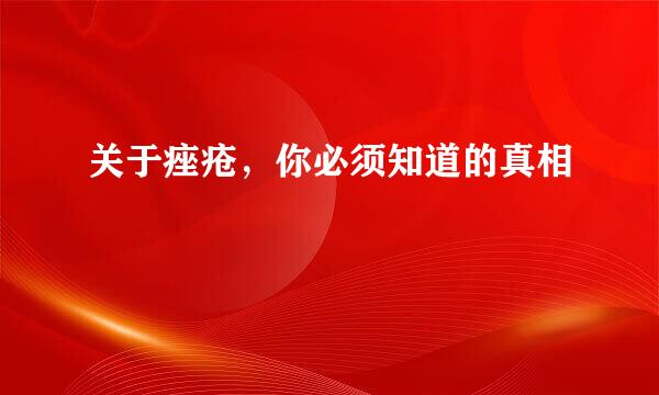 关于痤疮，你必须知道的真相