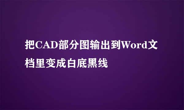 把CAD部分图输出到Word文档里变成白底黑线