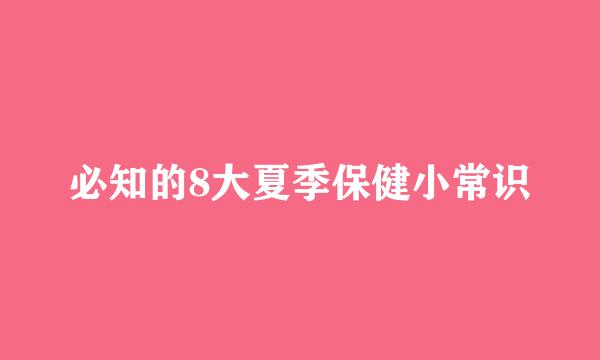 必知的8大夏季保健小常识