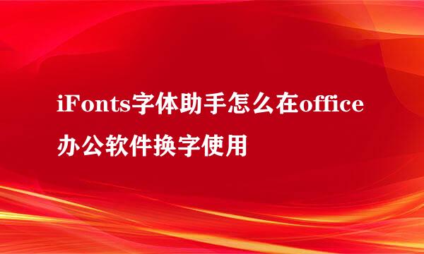 iFonts字体助手怎么在office办公软件换字使用