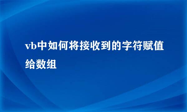 vb中如何将接收到的字符赋值给数组