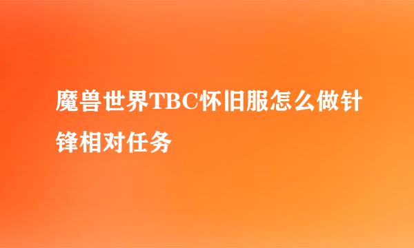 魔兽世界TBC怀旧服怎么做针锋相对任务