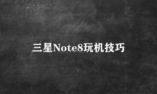 三星Note8玩机技巧
