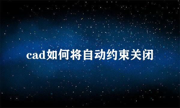 cad如何将自动约束关闭