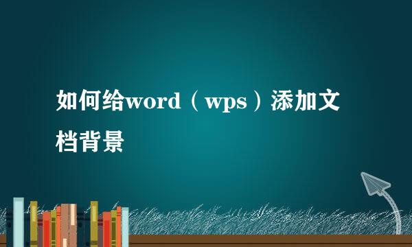 如何给word（wps）添加文档背景