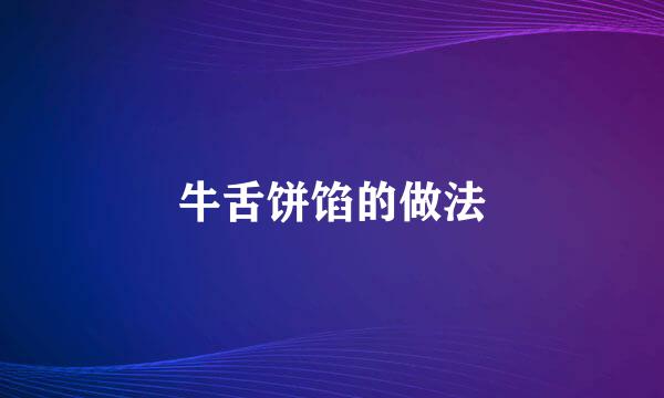 牛舌饼馅的做法