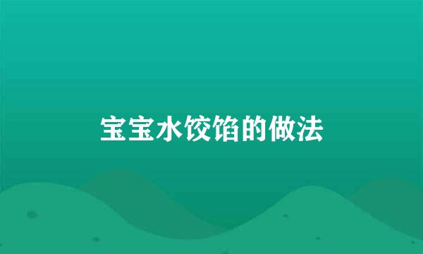 宝宝水饺馅的做法