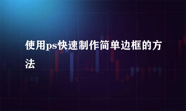使用ps快速制作简单边框的方法