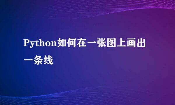 Python如何在一张图上画出一条线