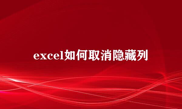 excel如何取消隐藏列