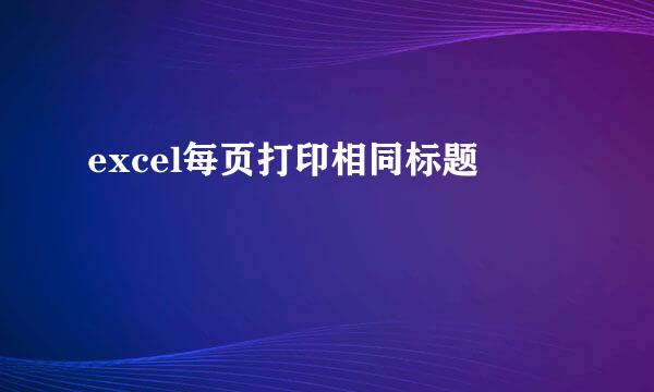 excel每页打印相同标题