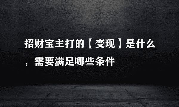 招财宝主打的【变现】是什么，需要满足哪些条件