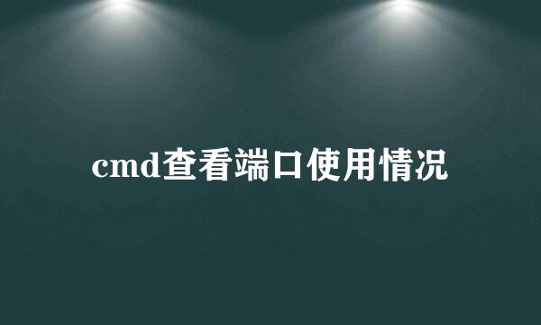 cmd查看端口使用情况