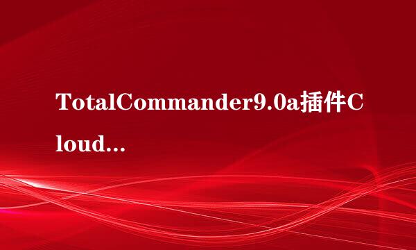 TotalCommander9.0a插件CloudPlugin等使用方法