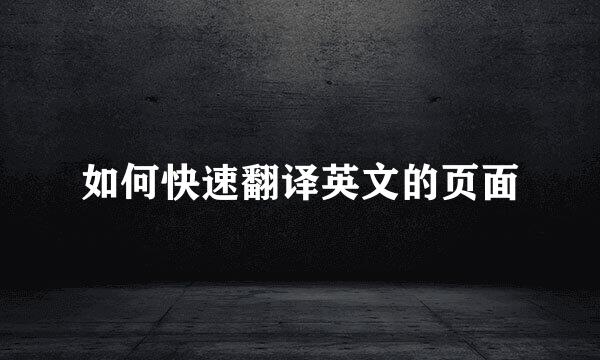 如何快速翻译英文的页面