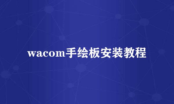 wacom手绘板安装教程