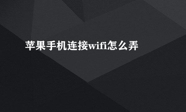 苹果手机连接wifi怎么弄