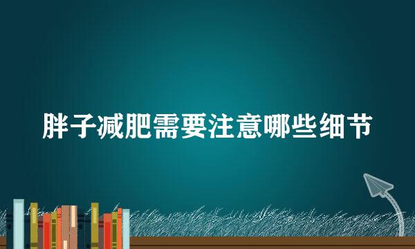 胖子减肥需要注意哪些细节