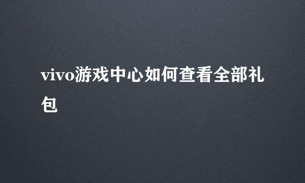 vivo游戏中心如何查看全部礼包