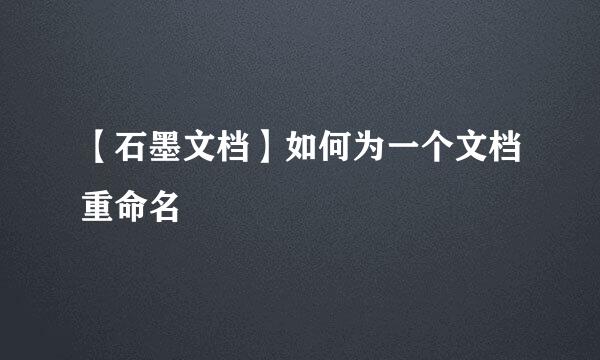 【石墨文档】如何为一个文档重命名