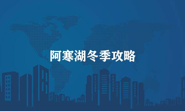 阿寒湖冬季攻略