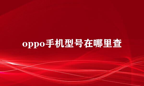oppo手机型号在哪里查
