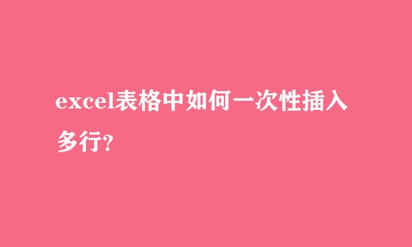 excel表格中如何一次性插入多行？