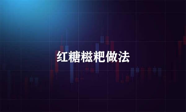 红糖糍粑做法