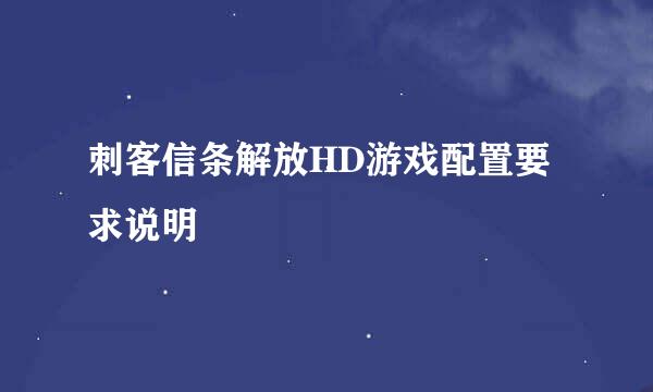 刺客信条解放HD游戏配置要求说明