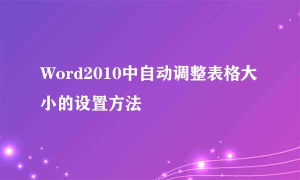 Word2010中自动调整表格大小的设置方法
