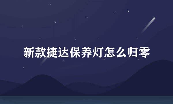 新款捷达保养灯怎么归零