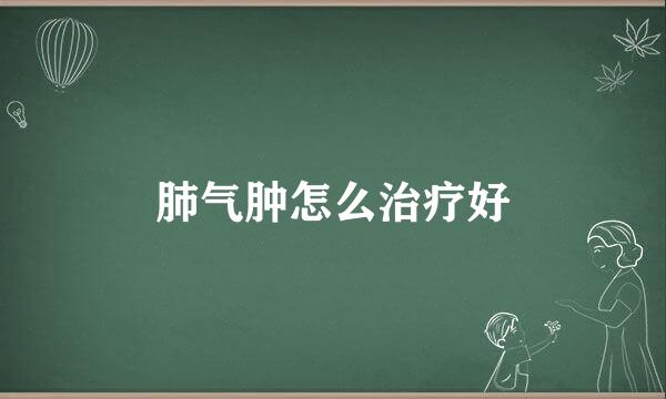 肺气肿怎么治疗好