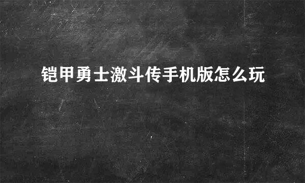 铠甲勇士激斗传手机版怎么玩