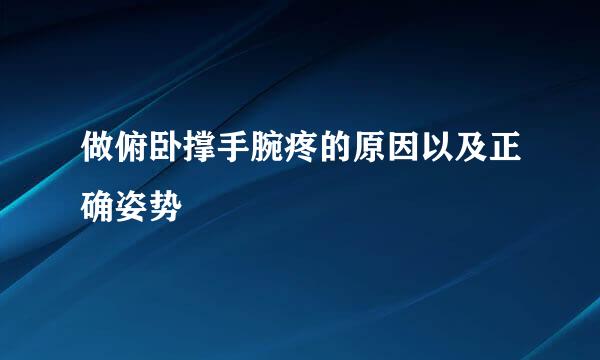 做俯卧撑手腕疼的原因以及正确姿势