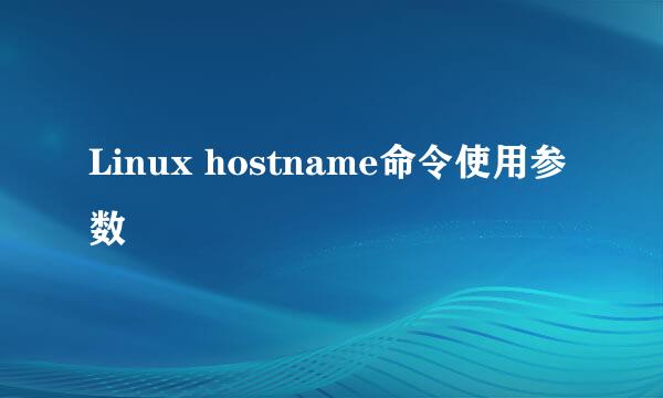 Linux hostname命令使用参数