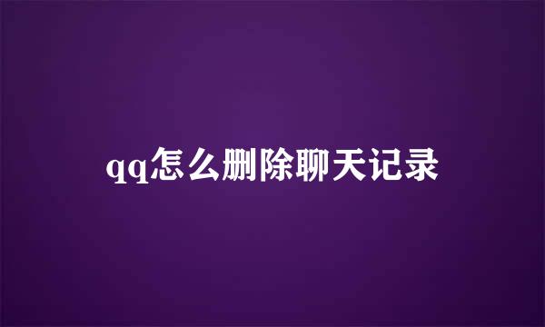 qq怎么删除聊天记录