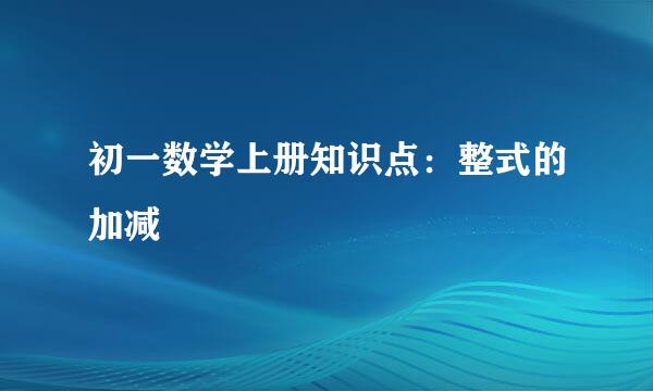 初一数学上册知识点：整式的加减