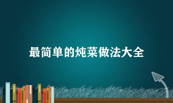 最简单的炖菜做法大全