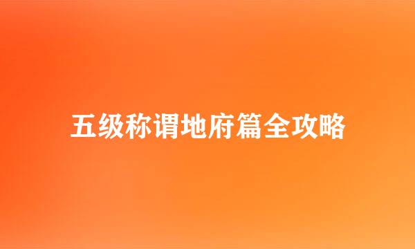 五级称谓地府篇全攻略