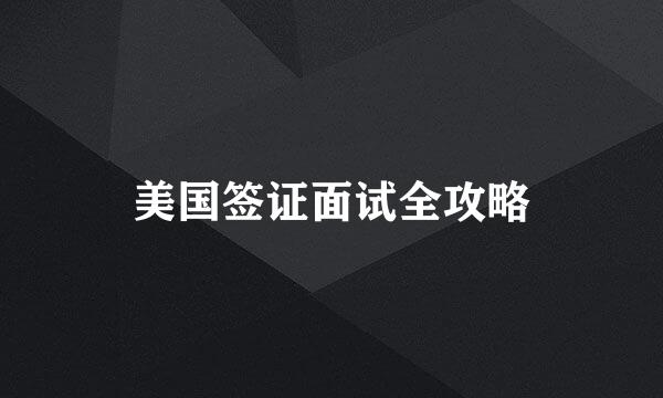 美国签证面试全攻略