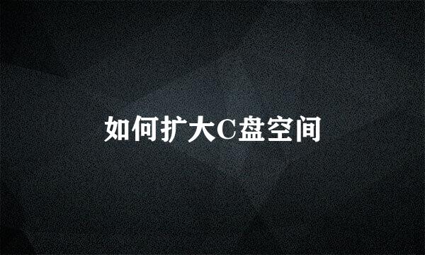 如何扩大C盘空间