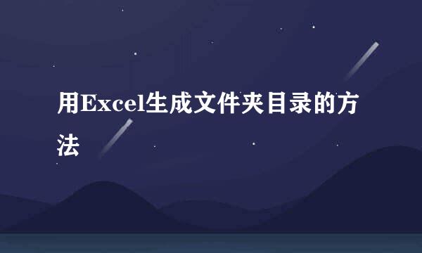 用Excel生成文件夹目录的方法