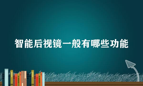智能后视镜一般有哪些功能