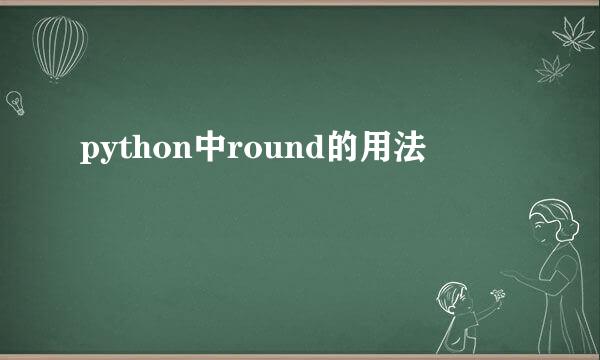 python中round的用法