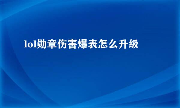lol勋章伤害爆表怎么升级