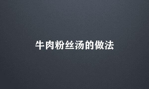 牛肉粉丝汤的做法