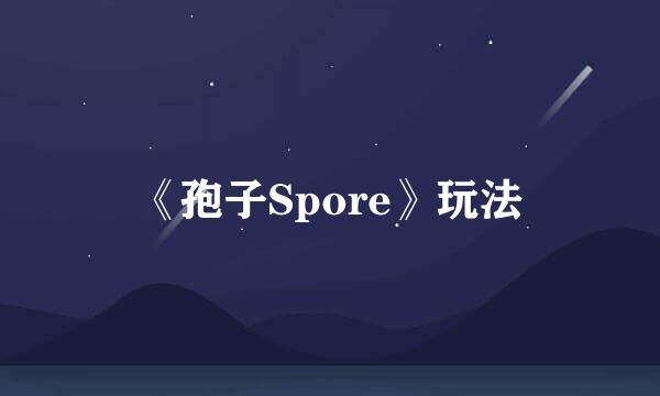 《孢子Spore》玩法